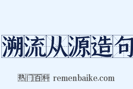 溯流从源造句是什么意思的图片